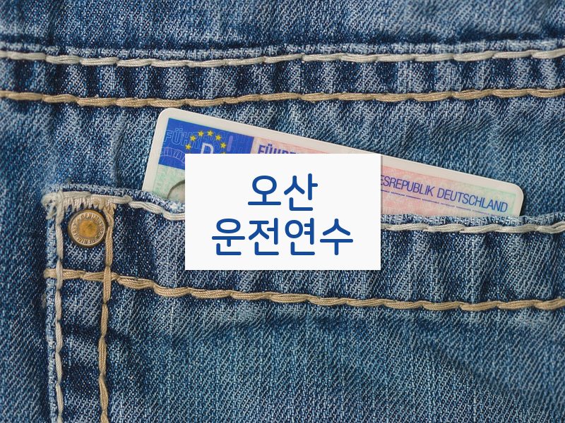 오산운전연수 후기