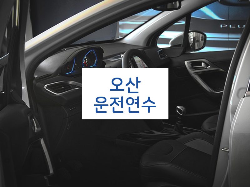 오산운전연수 후기