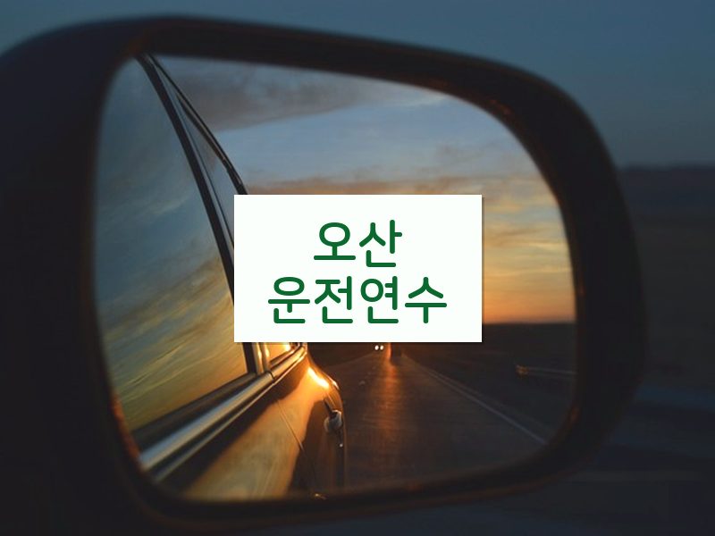 오산운전연수 후기