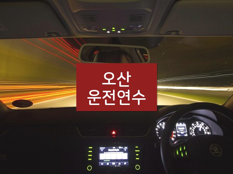 오산운전연수 후기