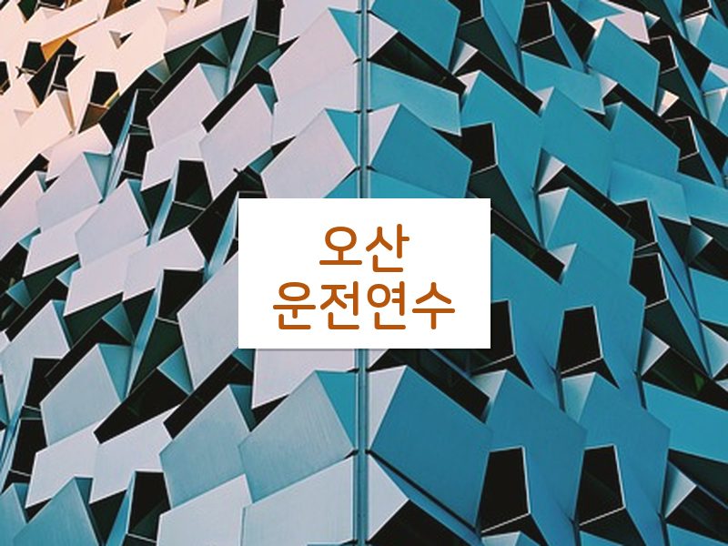오산운전연수 후기