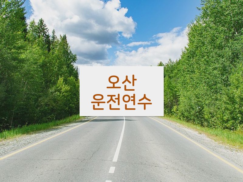 오산운전연수 후기
