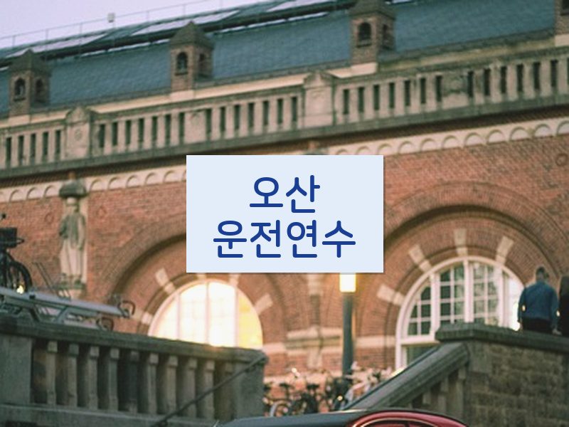 오산운전연수 후기