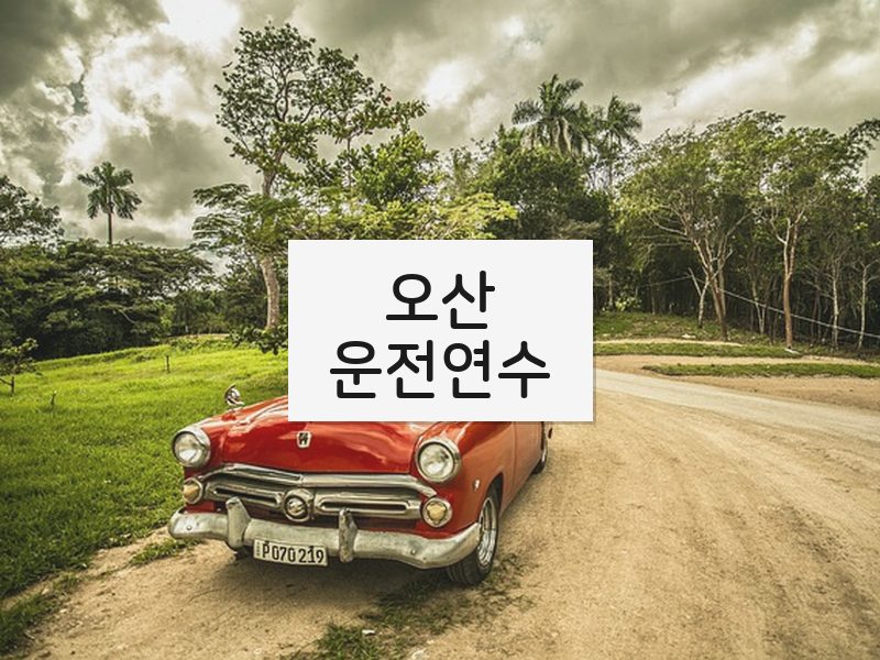 오산운전연수 후기