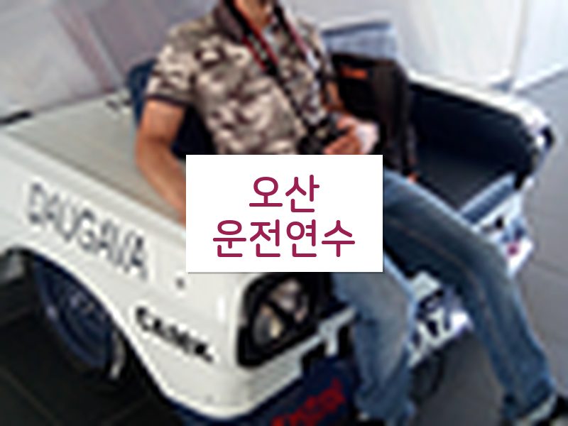 오산운전연수 후기