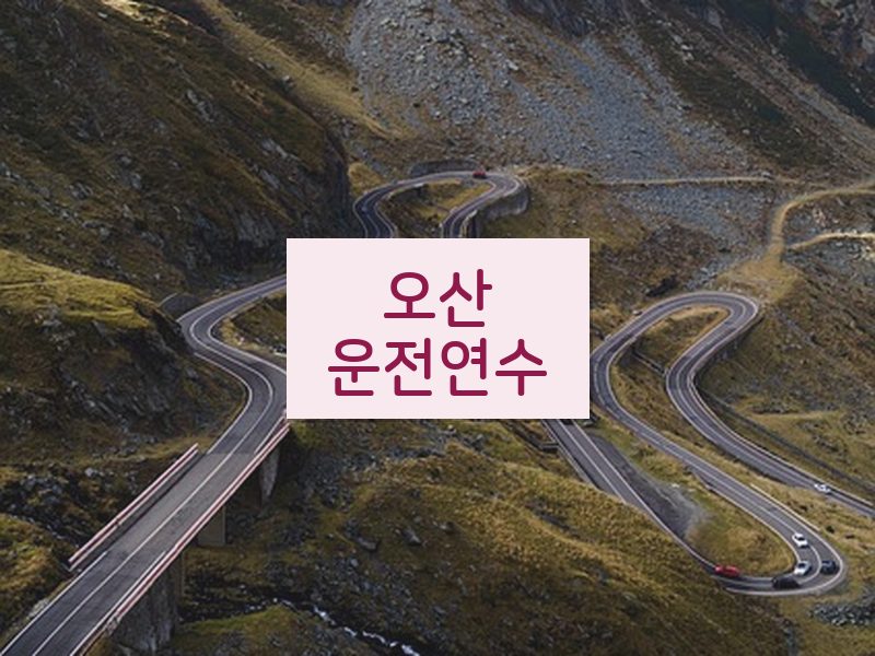 오산운전연수 후기