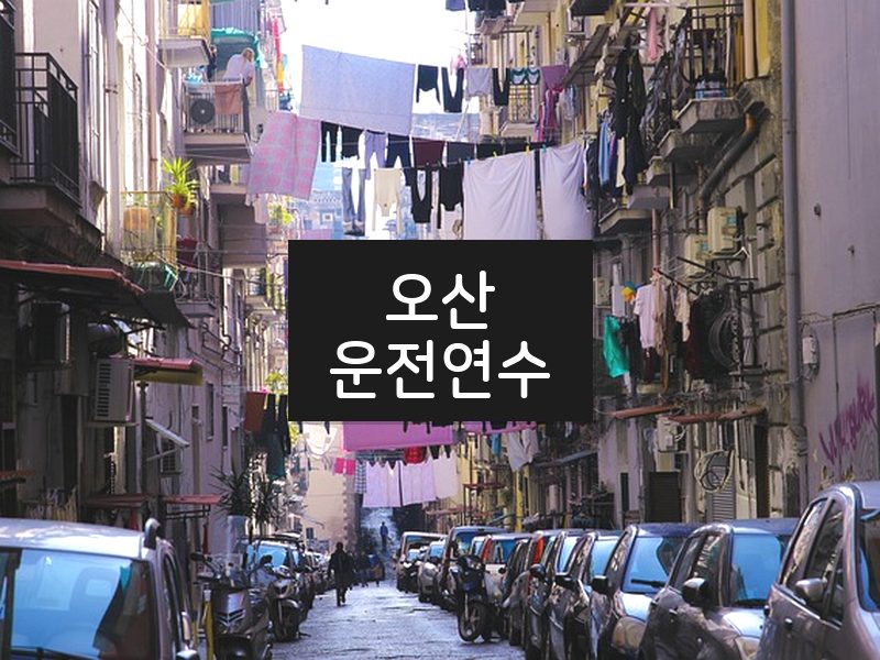 오산운전연수 후기