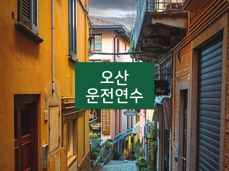 오산운전연수 후기