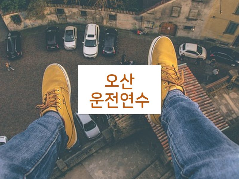 오산운전연수 후기