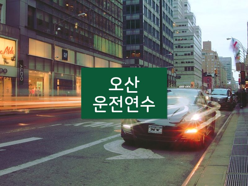 오산운전연수 후기