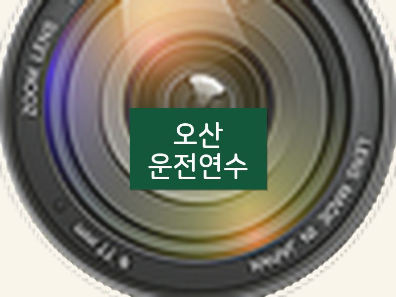 오산운전연수 후기