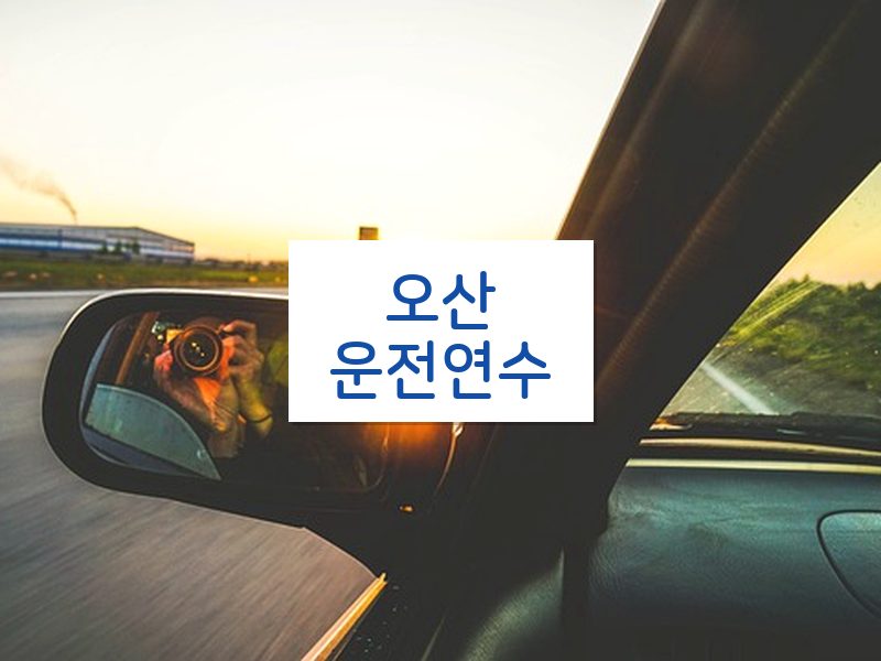 오산운전연수 후기