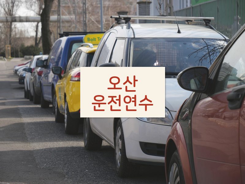 오산운전연수 후기