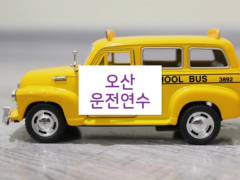 오산운전연수 후기