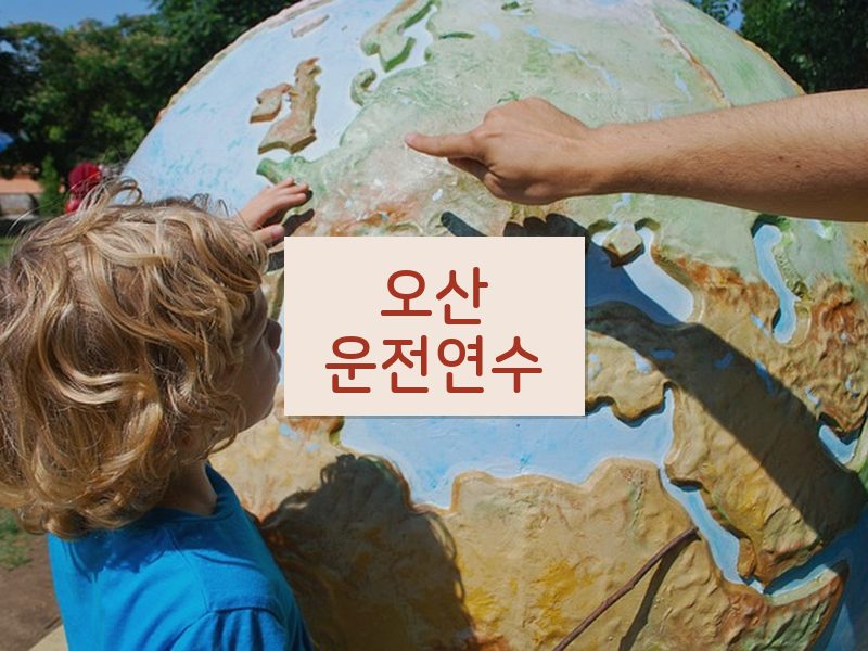오산운전연수 후기