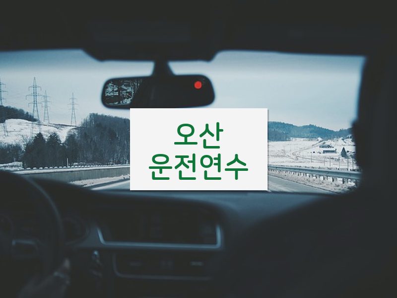 오산운전연수 후기