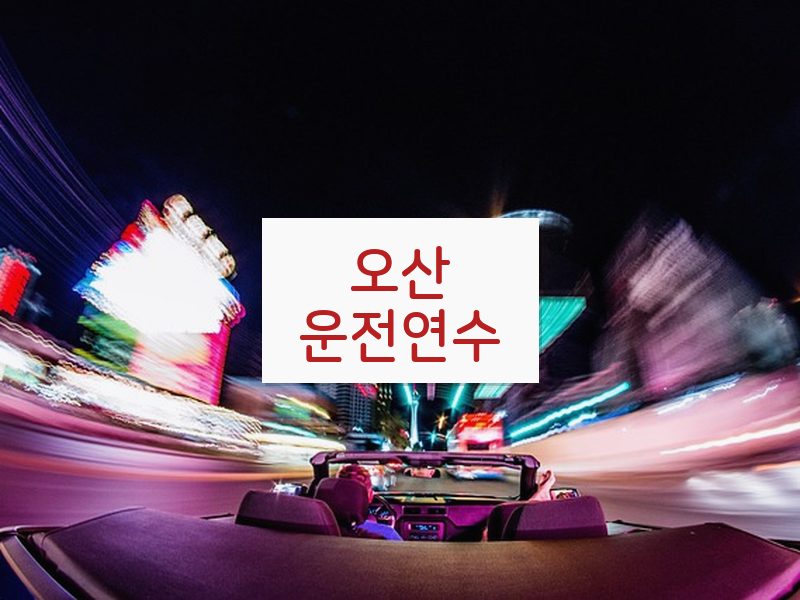 오산운전연수 후기
