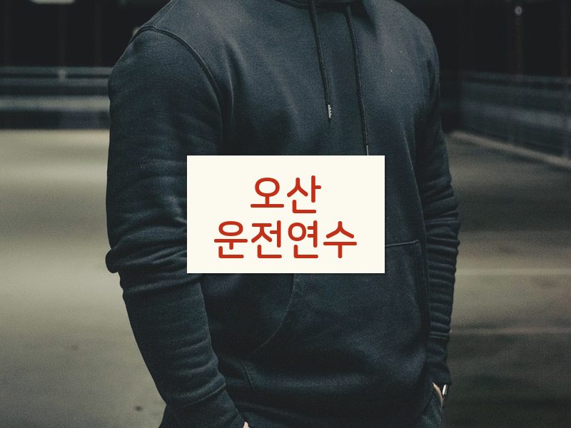 오산운전연수 후기