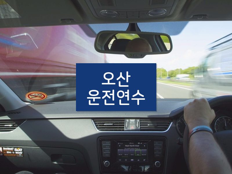 오산운전연수 후기