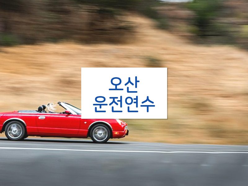 오산운전연수 후기