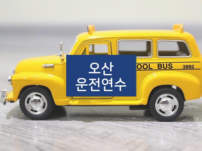오산운전연수 후기