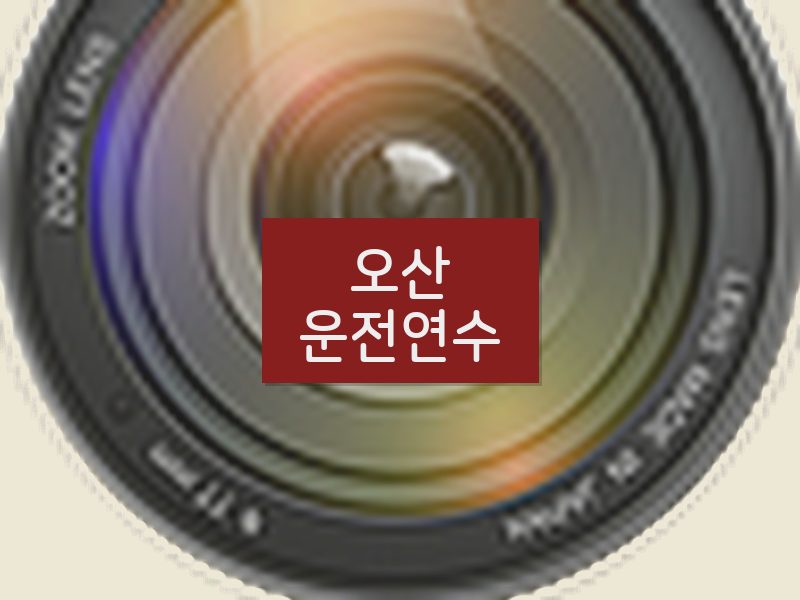 오산운전연수 후기