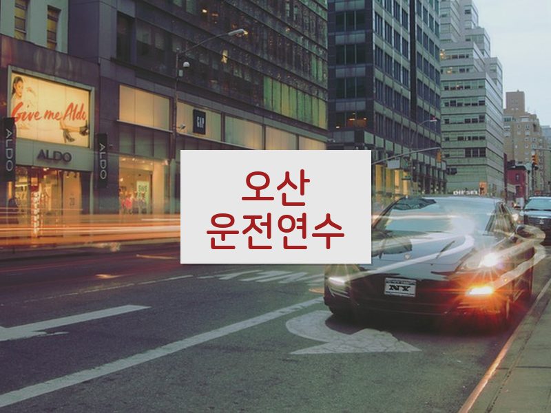 오산운전연수 후기
