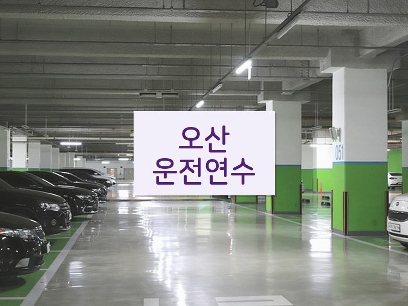 오산운전연수 후기