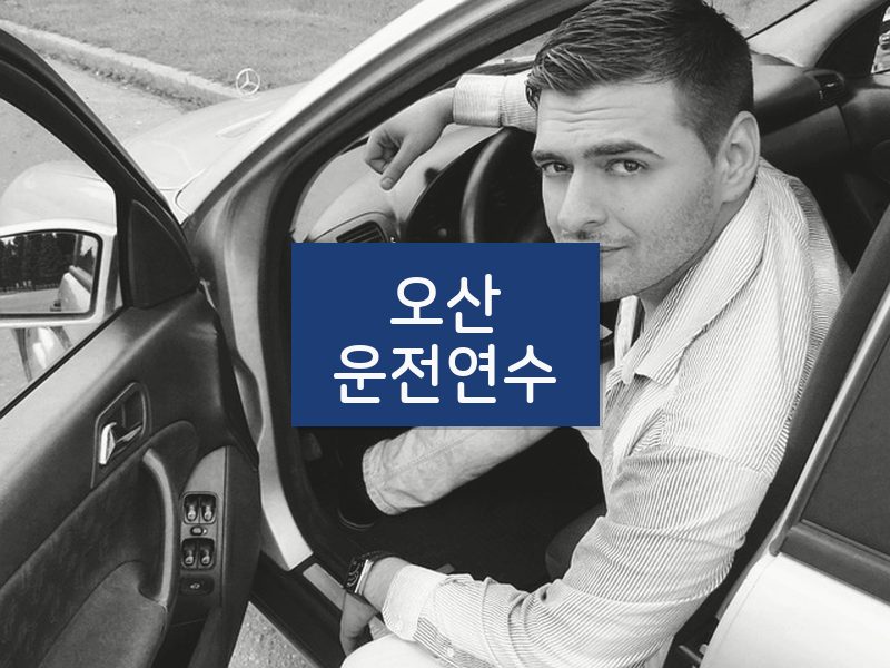 오산운전연수 후기