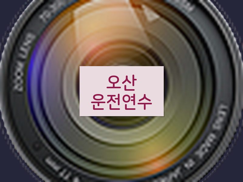 오산운전연수 후기