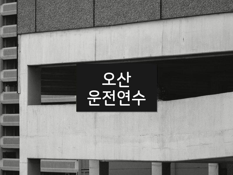 오산운전연수 후기