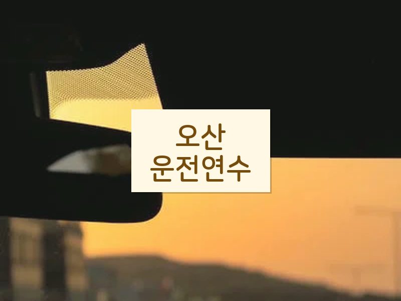 오산운전연수 후기