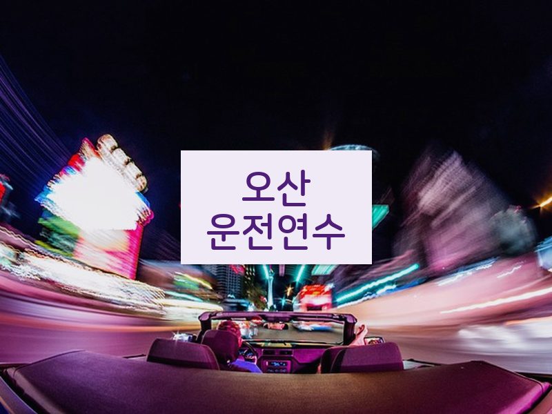 오산운전연수 후기
