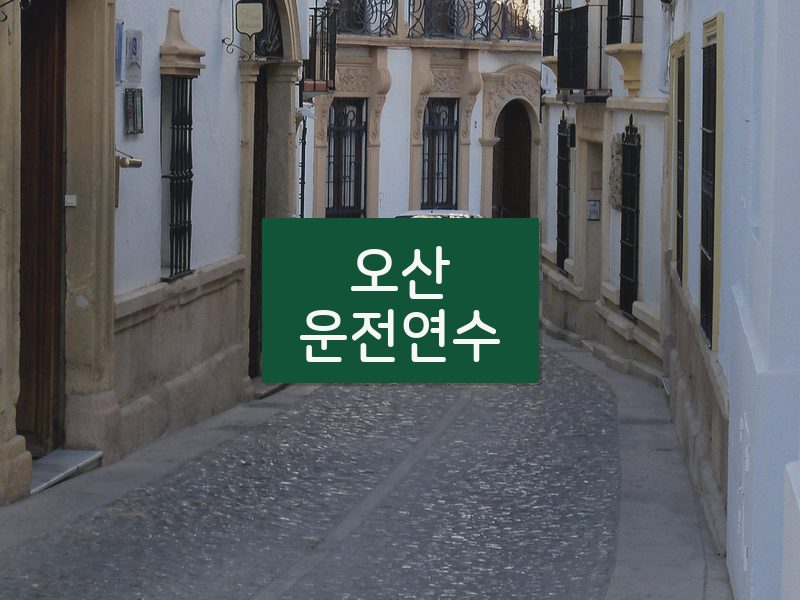 오산운전연수 후기