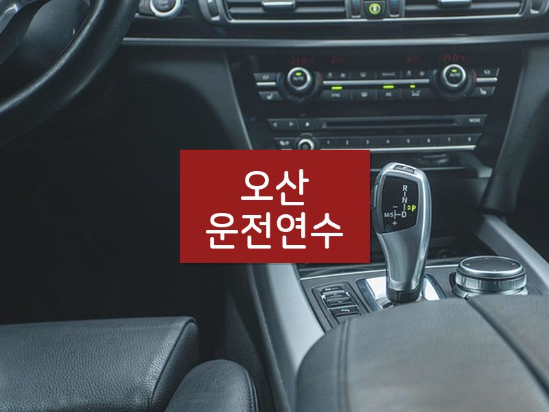 오산운전연수 후기