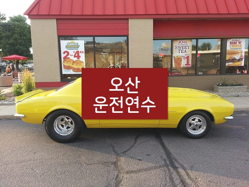 오산운전연수 후기