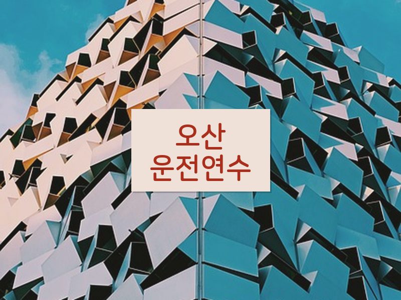오산운전연수 후기
