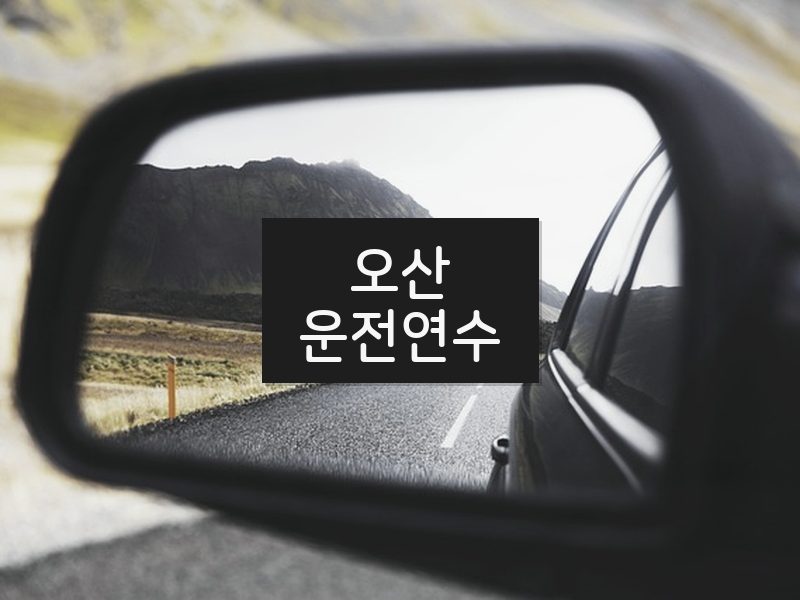 오산운전연수 후기