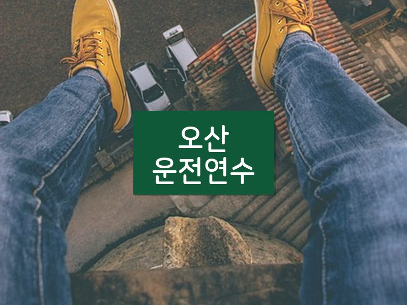 오산운전연수 후기