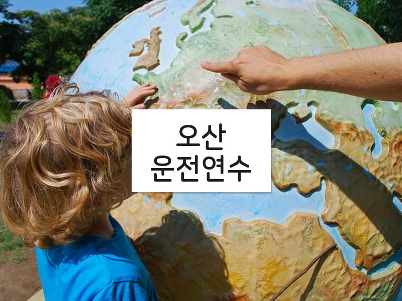 오산운전연수 후기