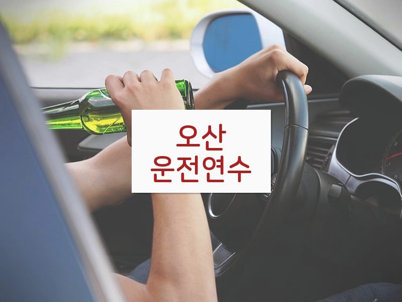오산운전연수 후기