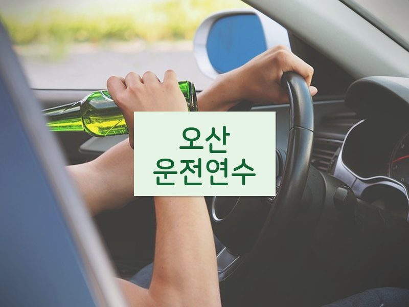 오산운전연수 후기