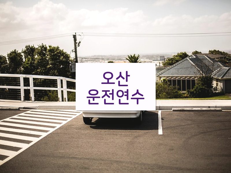 오산운전연수 후기