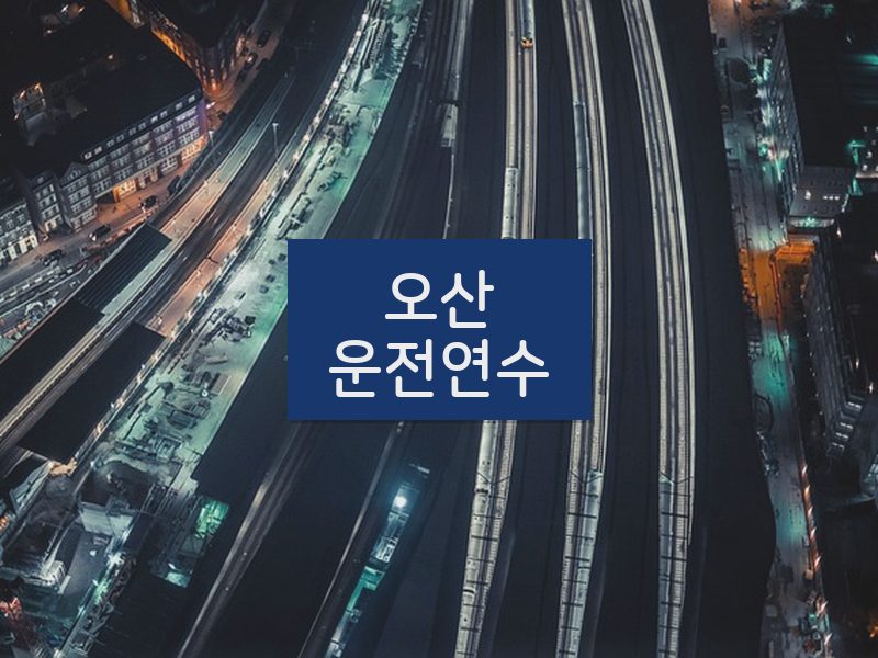 오산운전연수 후기