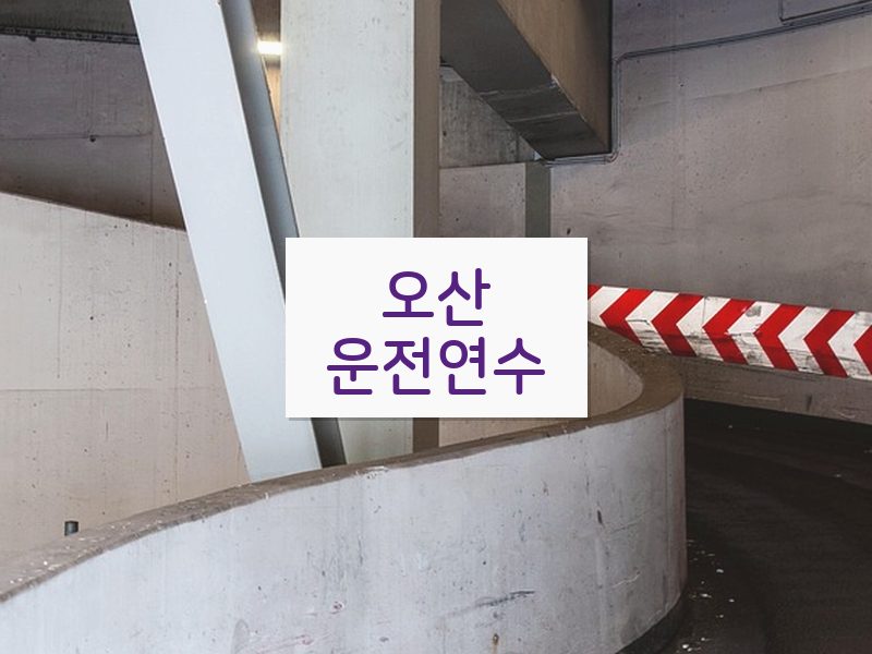 오산운전연수 후기