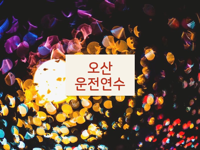 오산운전연수 후기
