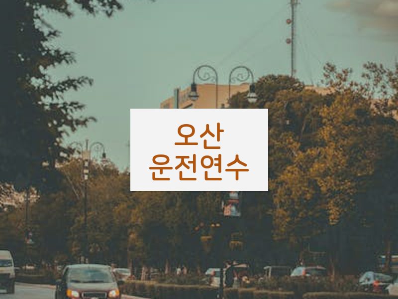 오산운전연수 후기
