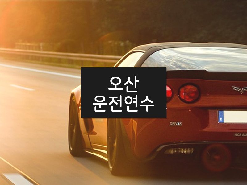 오산운전연수 후기