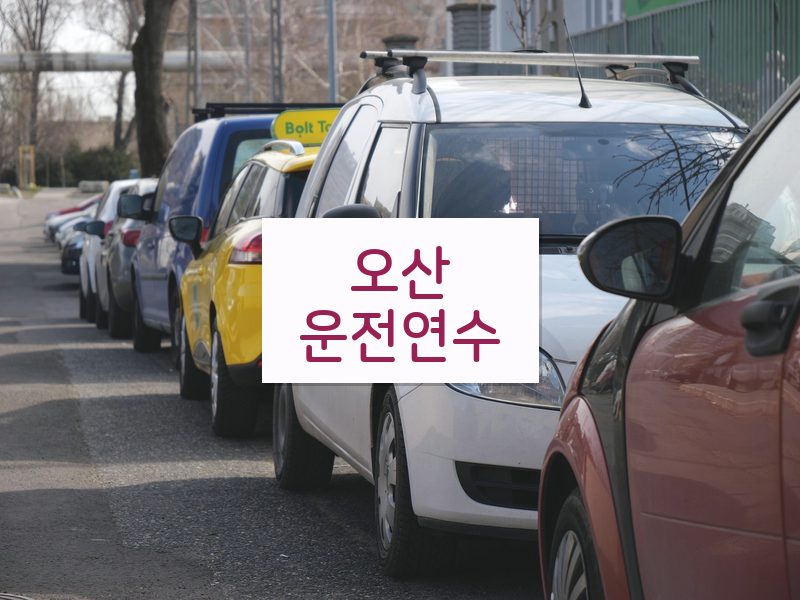 오산운전연수 후기