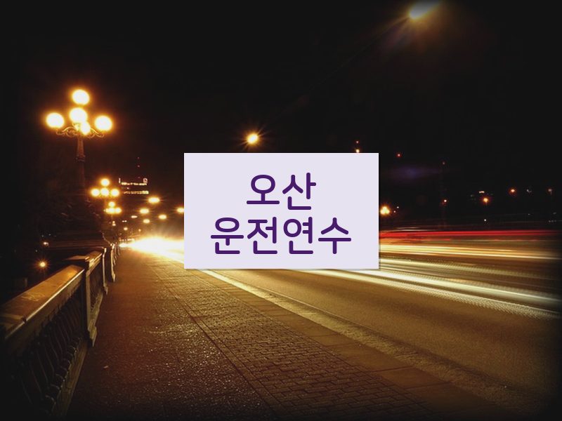 오산운전연수 후기